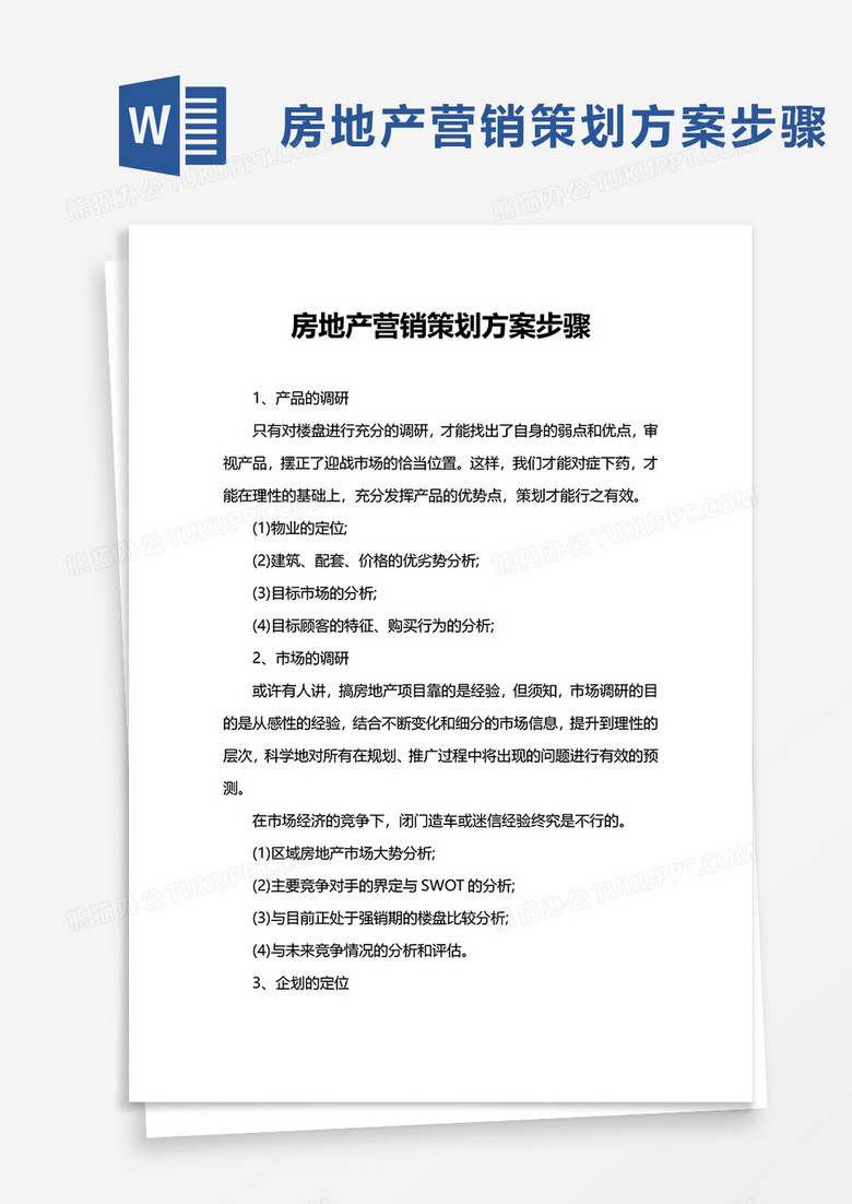 房地产营销策划方案步骤word模板
