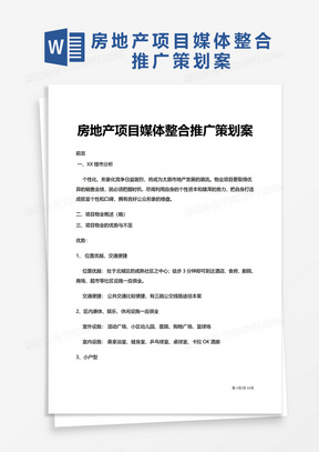 房地产项目媒体整合推广策划案word模板