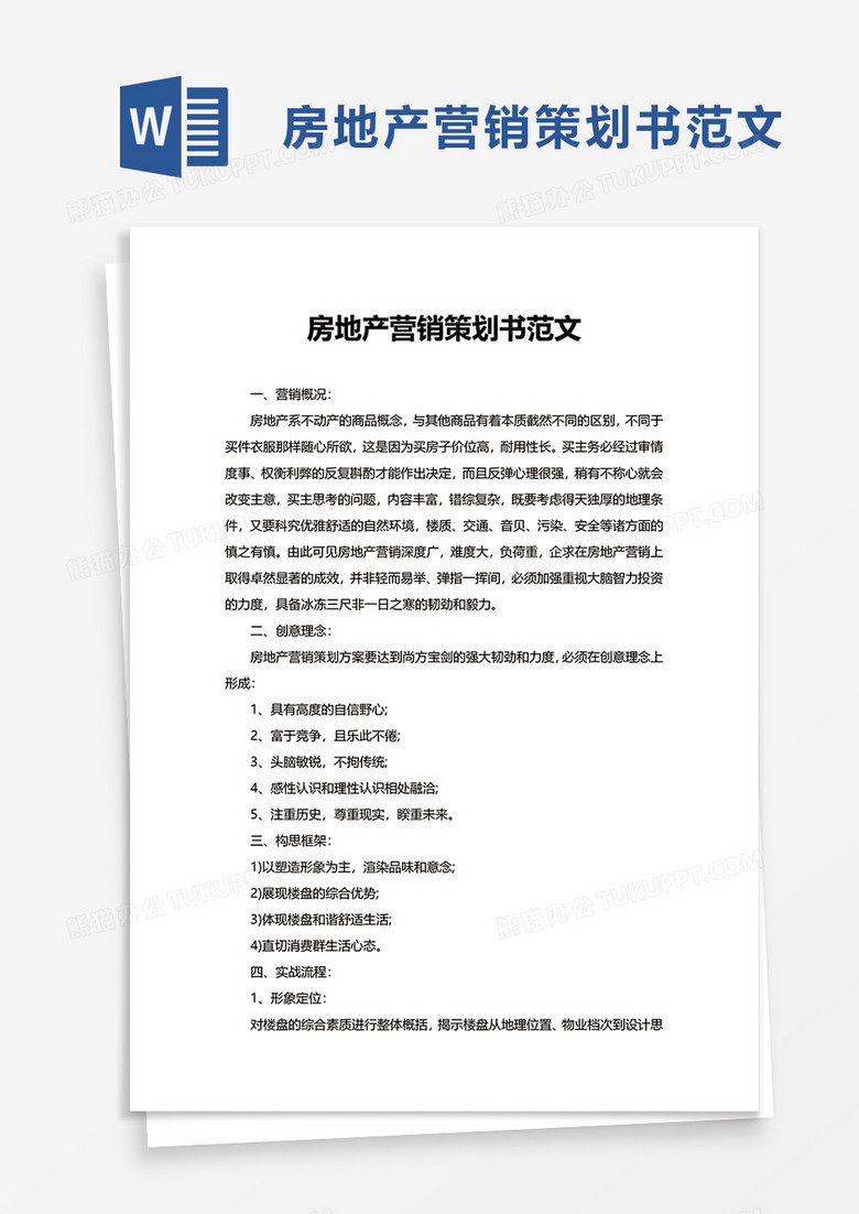 房地产营销策划书范文word模板