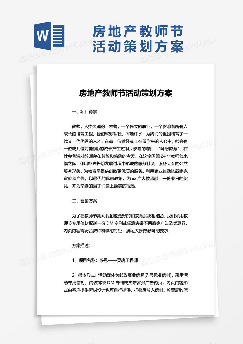 房地产教师节活动策划方案word模板