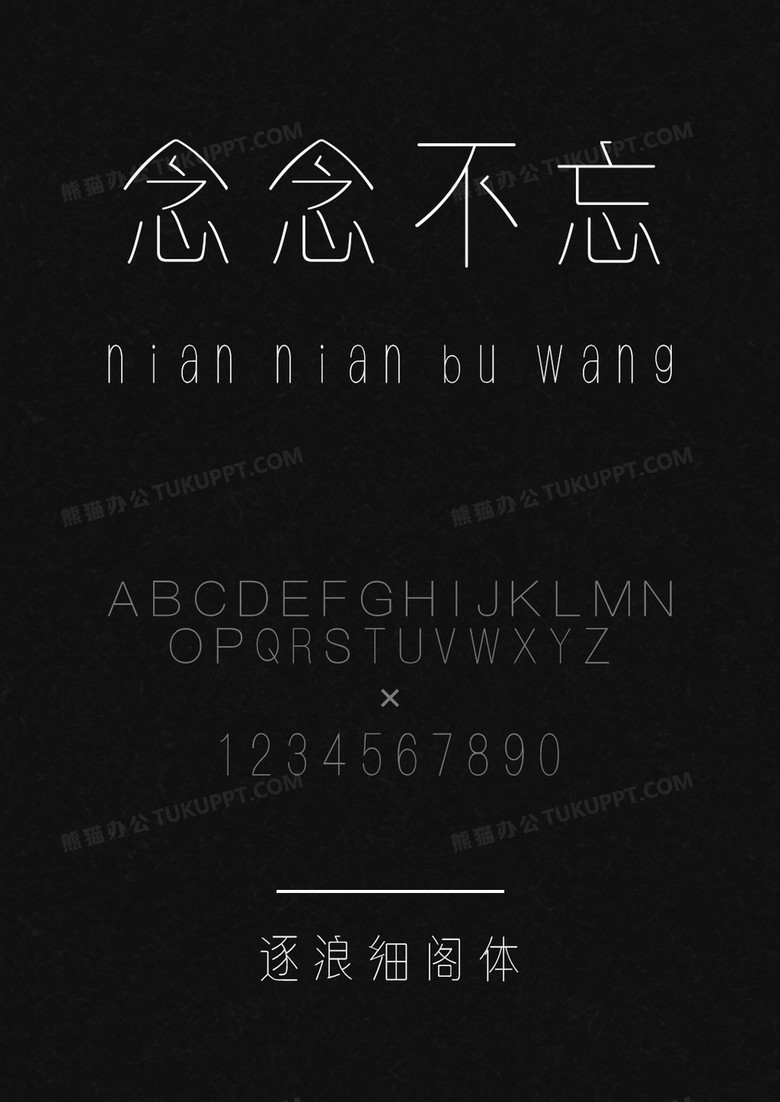 逐浪细阁体