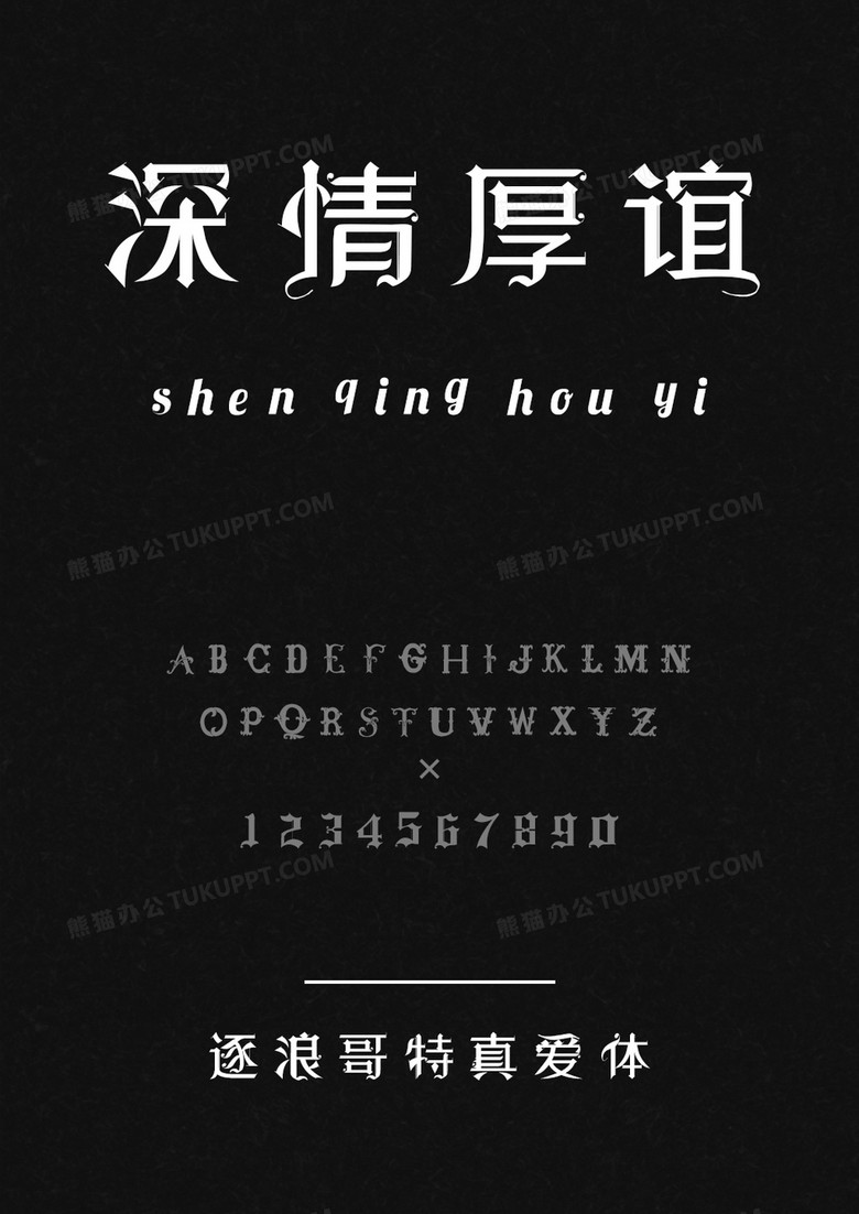 逐浪哥特真爱体