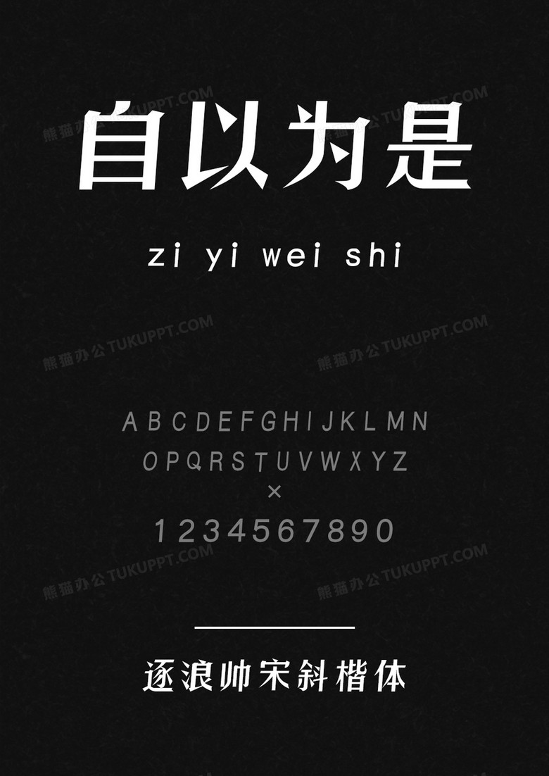 逐浪帅宋斜楷体