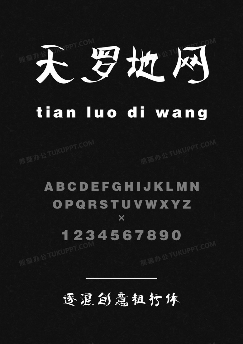 逐浪创意粗行体