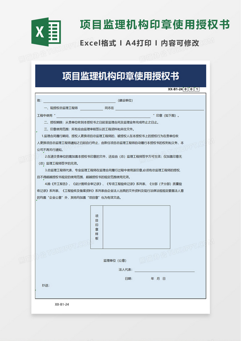 项目监理机构印章使用授权书excel模板