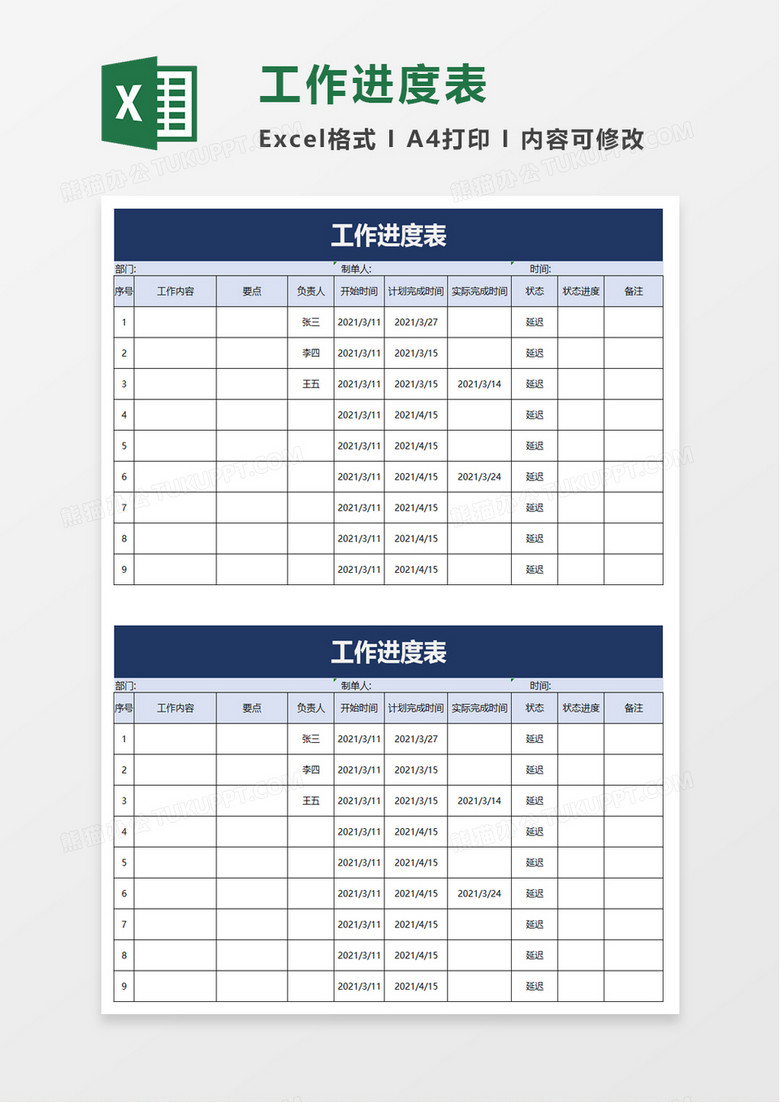 简约工作进度表excel模板