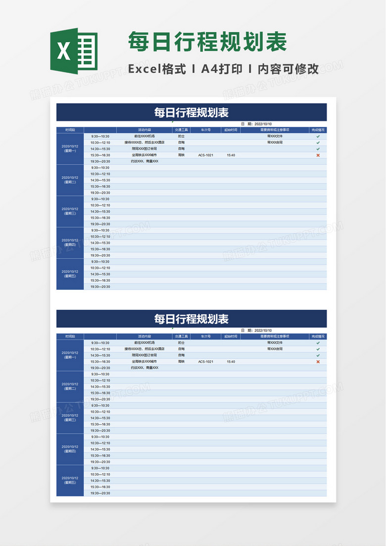 每日行程规划表excel模板