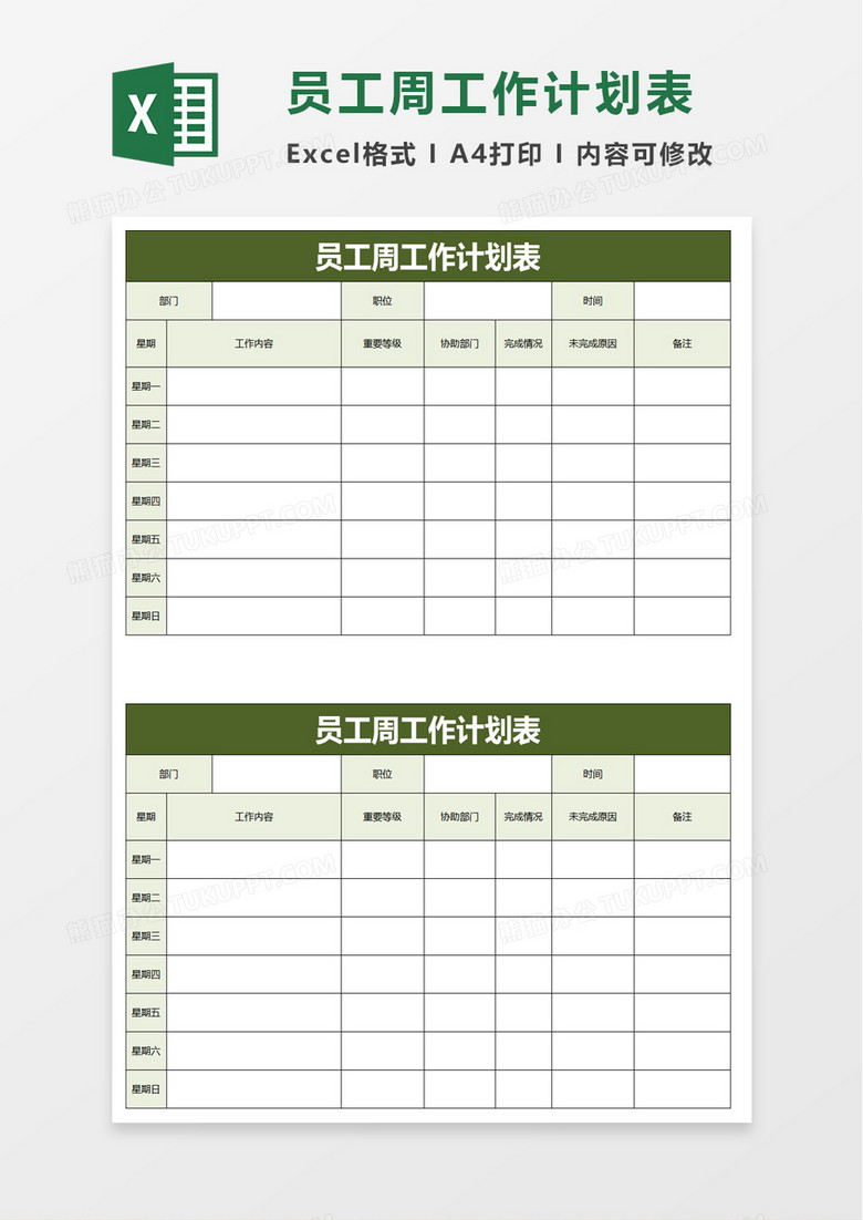 简单员工周工作计划表excel模板