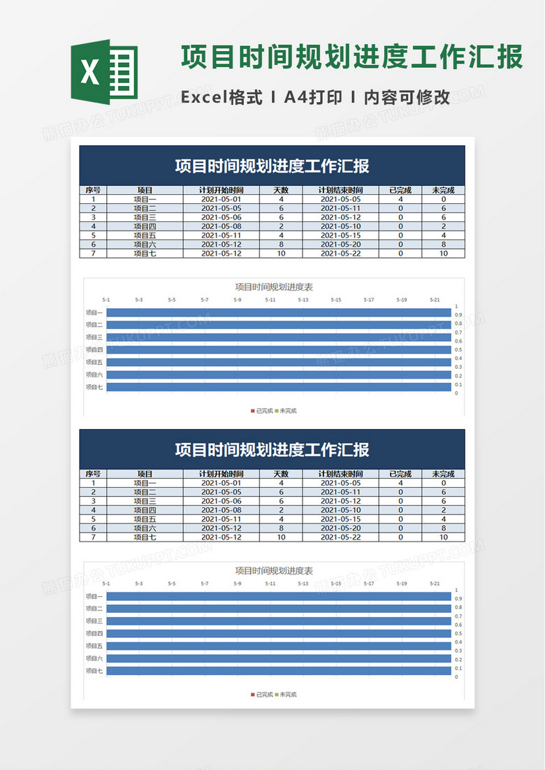 简洁项目时间规划进度工作汇报excel模板