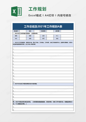 工作总结及2021年工作规划A表excel模板