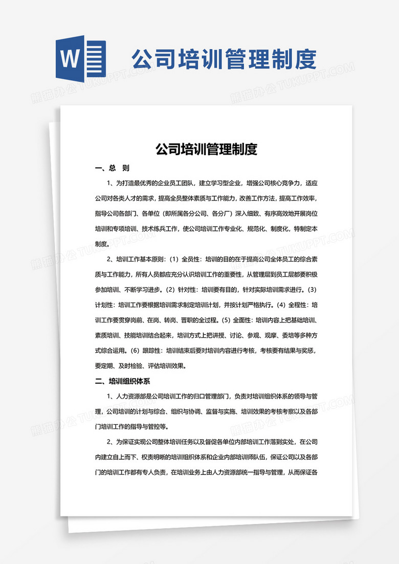 简洁清新公司培训管理制度word模板