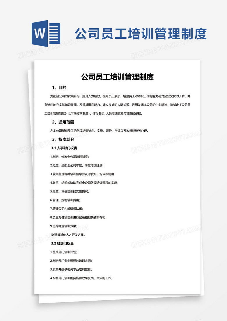简洁公司员工培训管理制度word模板