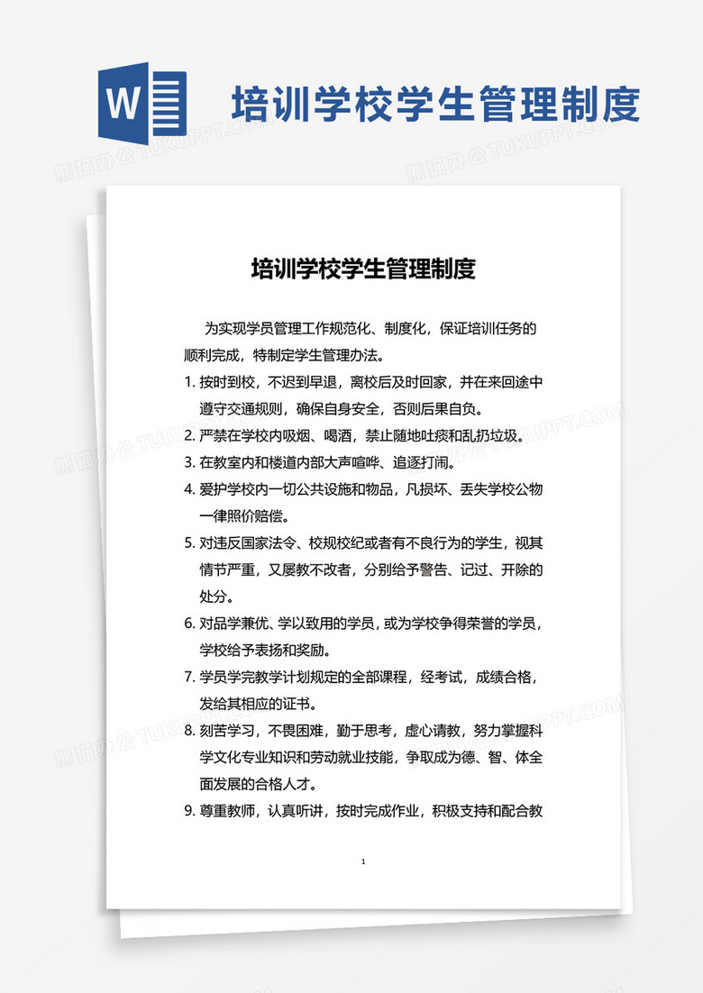 简洁培训学校学生管理制度word模板