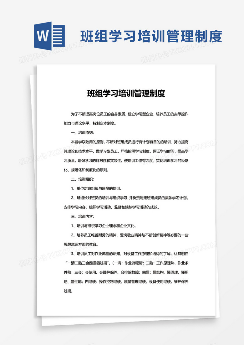 班组学习培训管理制度word模板