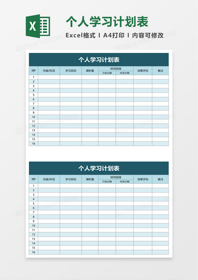 学生个人学习计划表excel模板