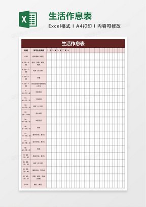 生活作息表excel表格模板 生活作息表excel表格模板下载 熊猫办公