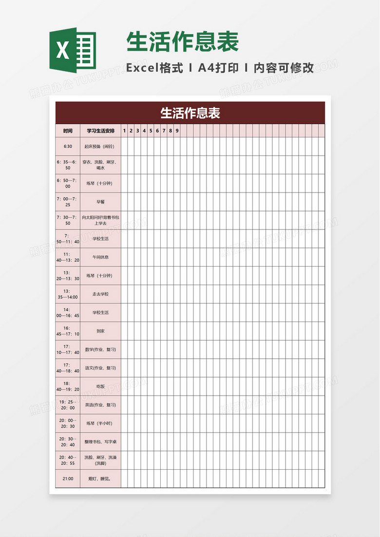 生活作息表excel模板下载 熊猫办公