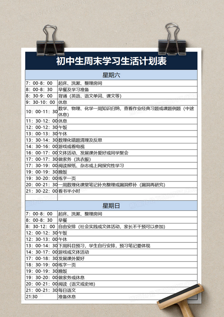 简洁初中生周末学习生活计划表excel模板