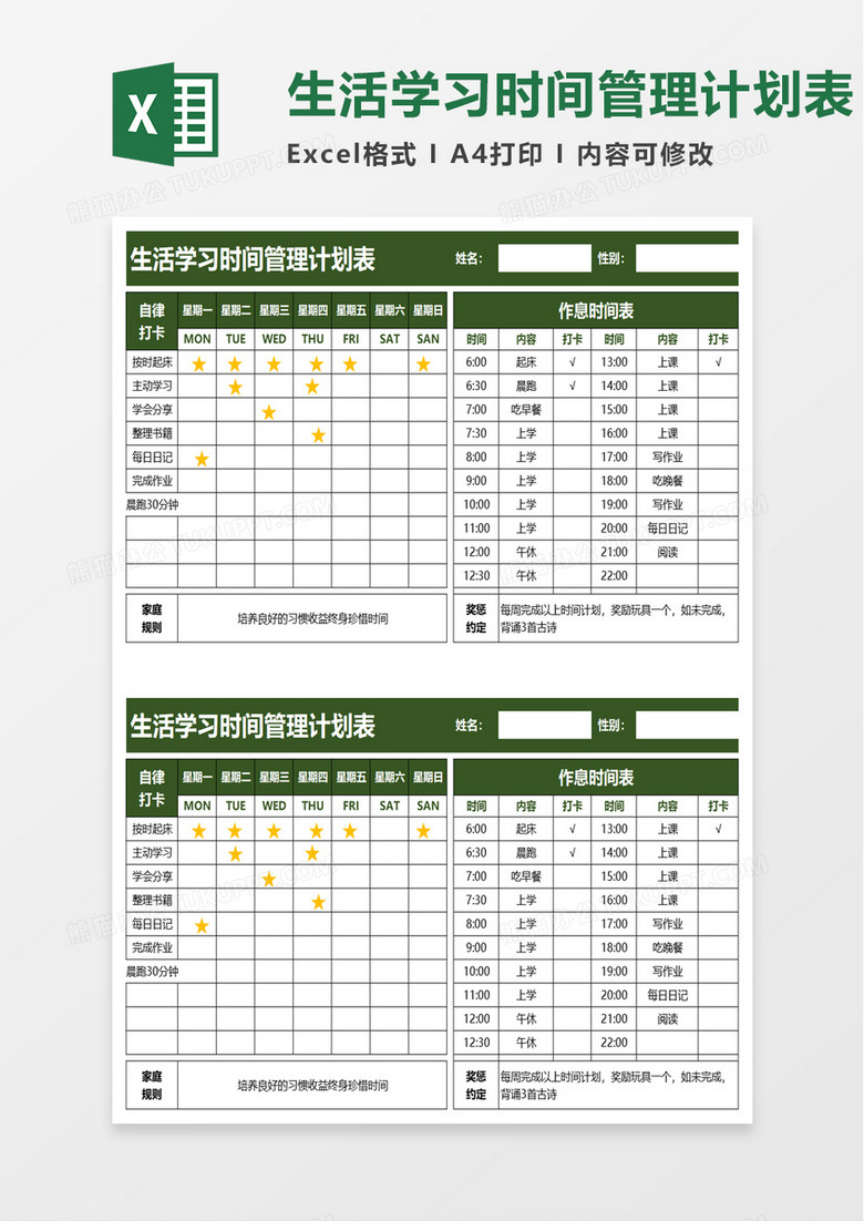 生活学习时间管理计划表excel模板下载 熊猫办公
