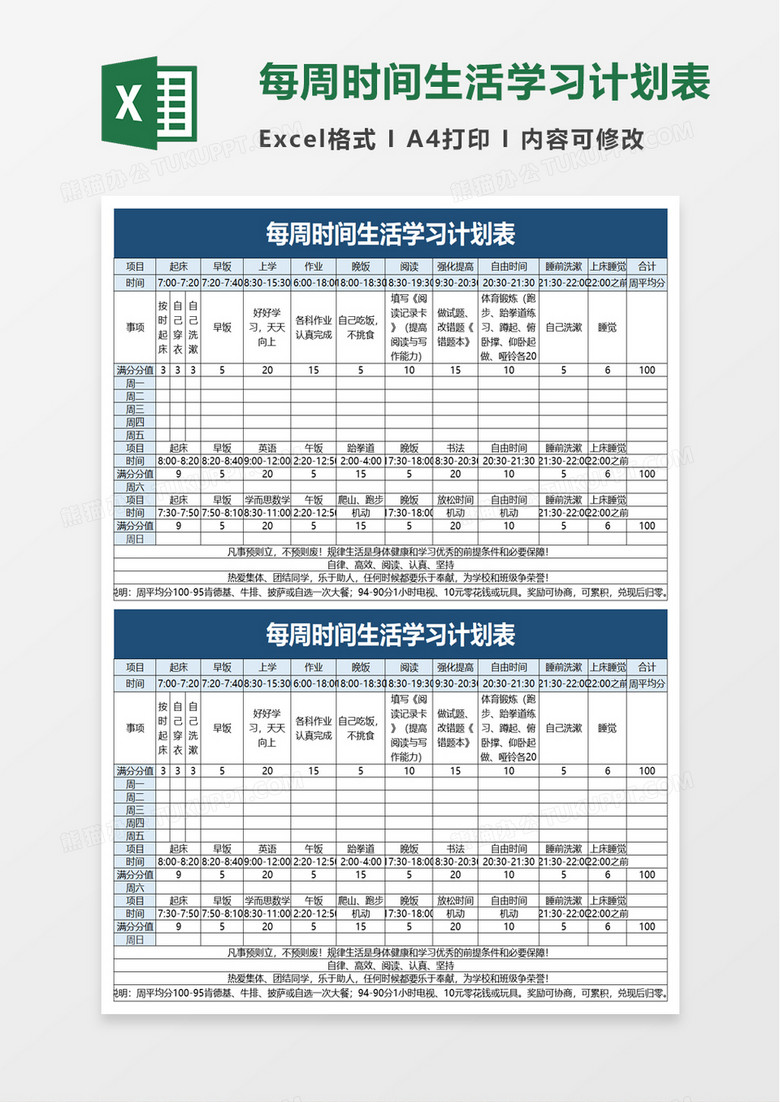 简洁每周时间生活学习计划表excel模板