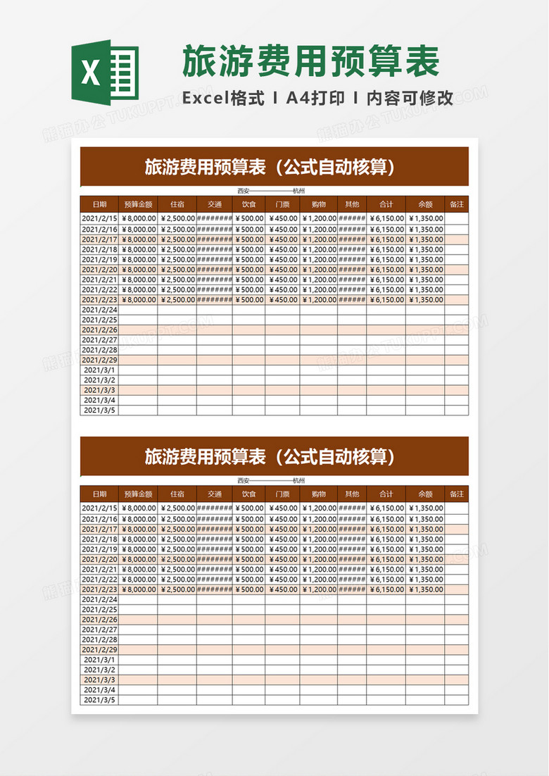 简约旅游费用预算表excel模板