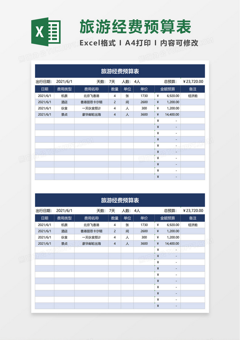 旅游经费预算表excel模板