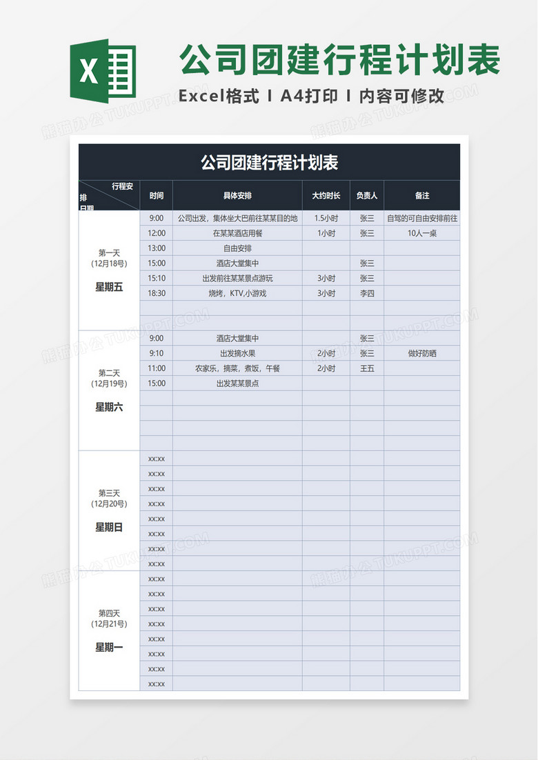 公司团建行程计划表excel模板