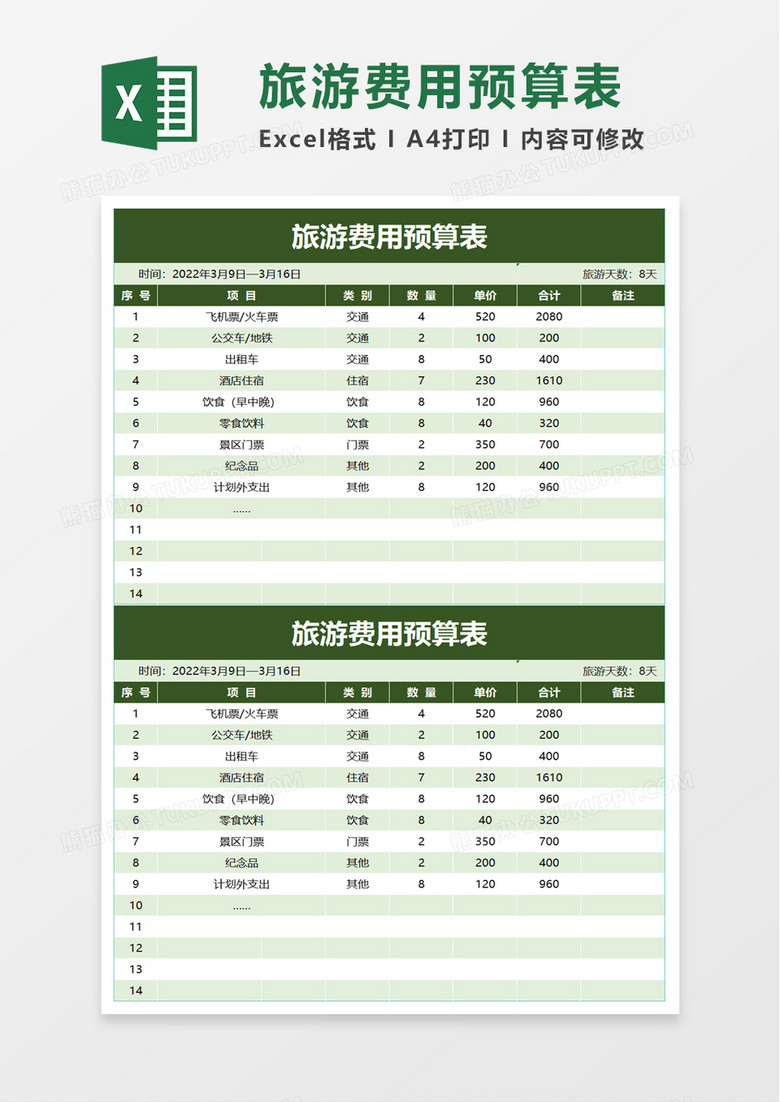 清新旅游费用预算表excel模板