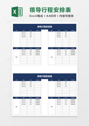 领导行程安排表excel模板