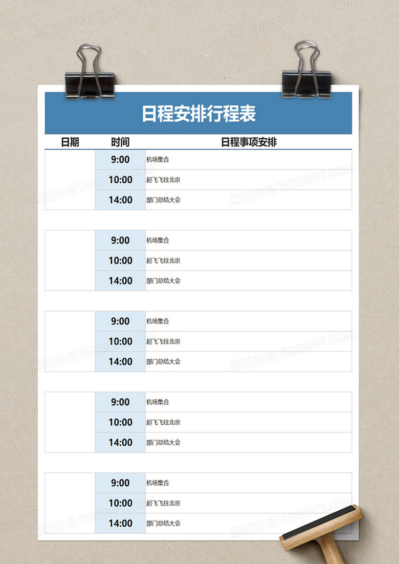 日程安排行程表excel模板