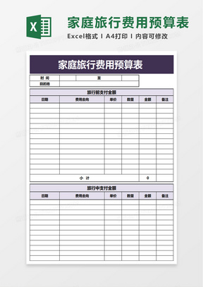 家庭旅行费用预算表excel模板