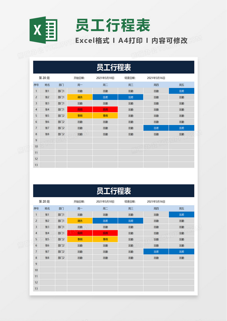 员工行程表excel模板