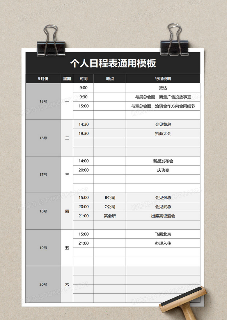 个人日程表通用excel模板下载_熊猫办公