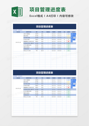 简单项目管理进度表excel模板