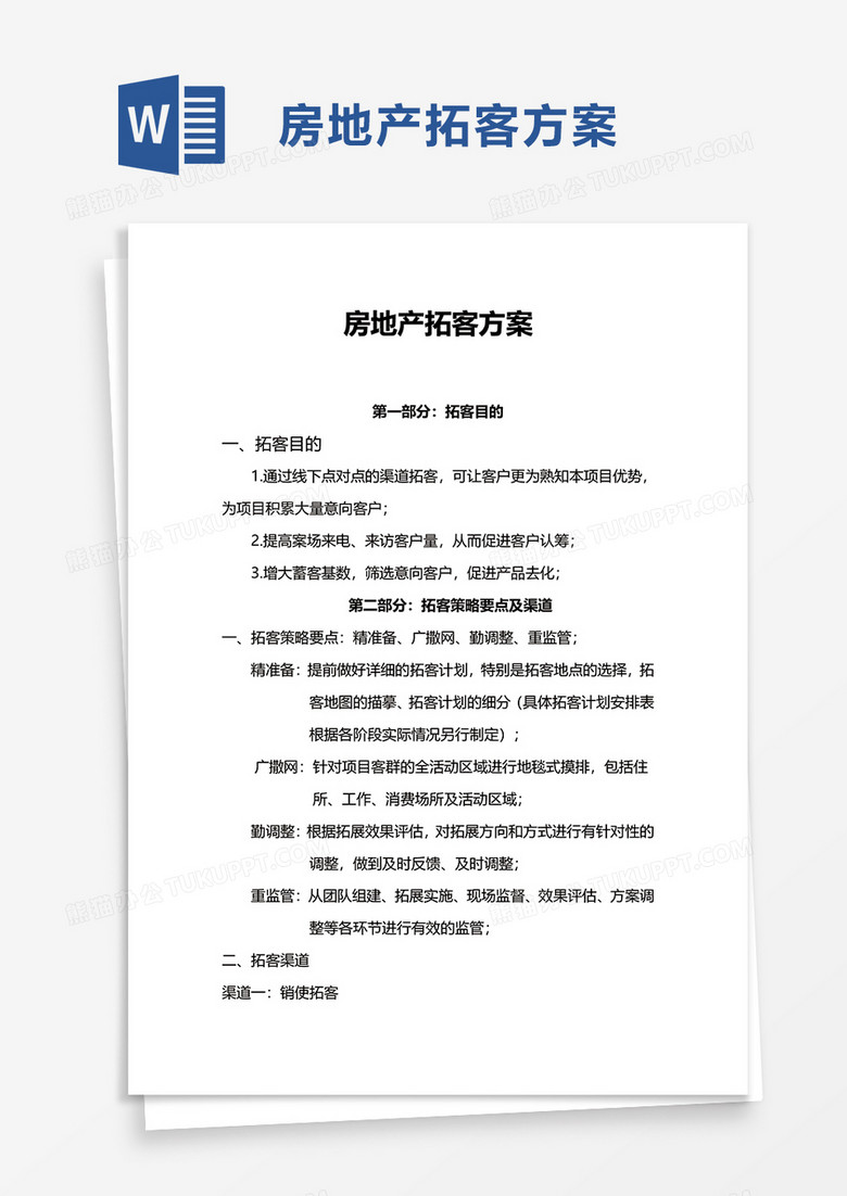 企业房地产拓客方案word模板