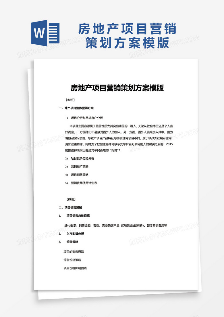 企业房地产项目营销策划方案模版word模板