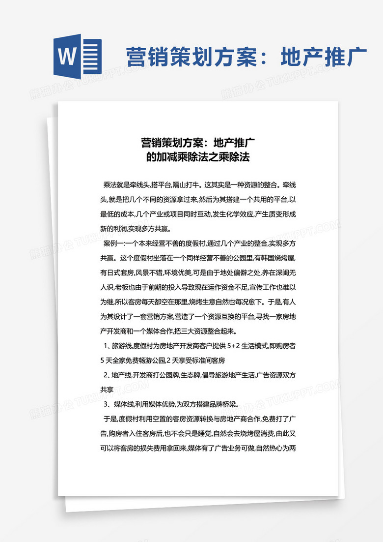 营销策划方案地产推广word模板