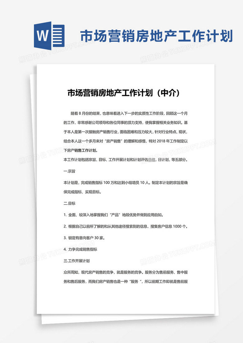 市场营销房地产工作计划（中介）word模板