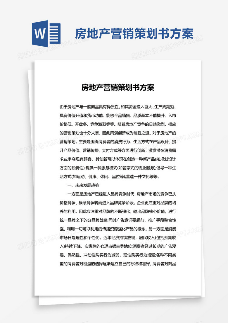 简洁房地产营销策划书方案word模板