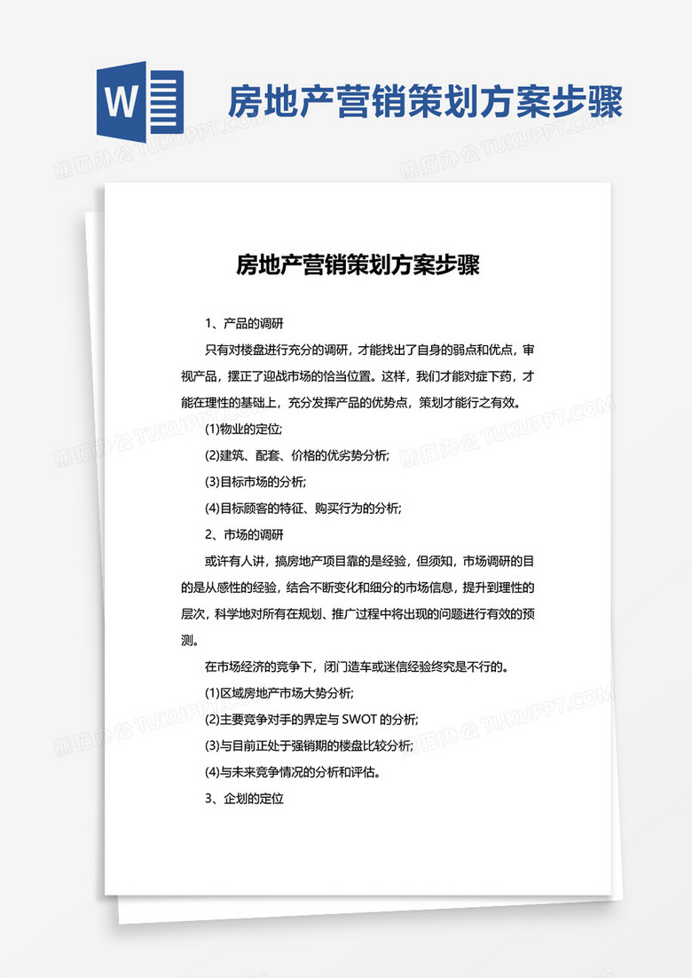简洁房地产营销策划方案步骤word模板