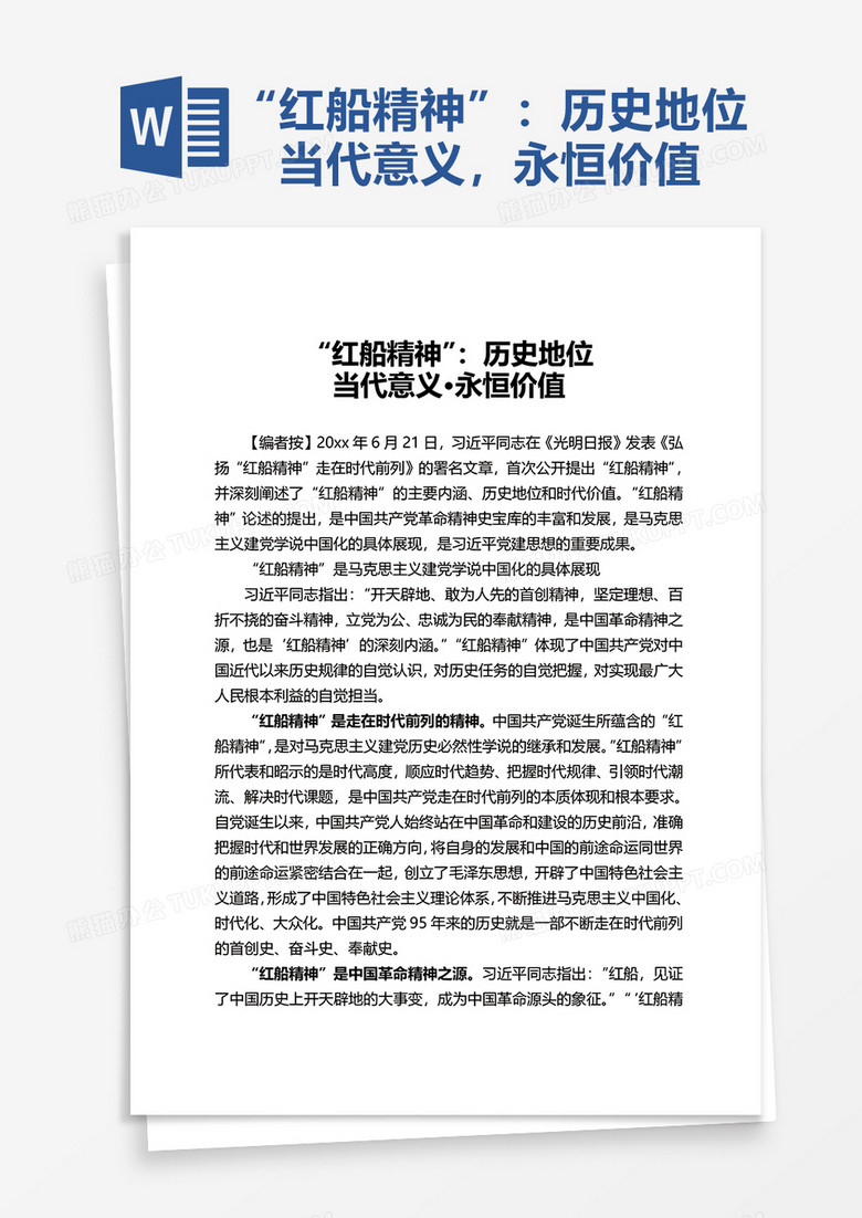“红船精神”：历史地位word模板