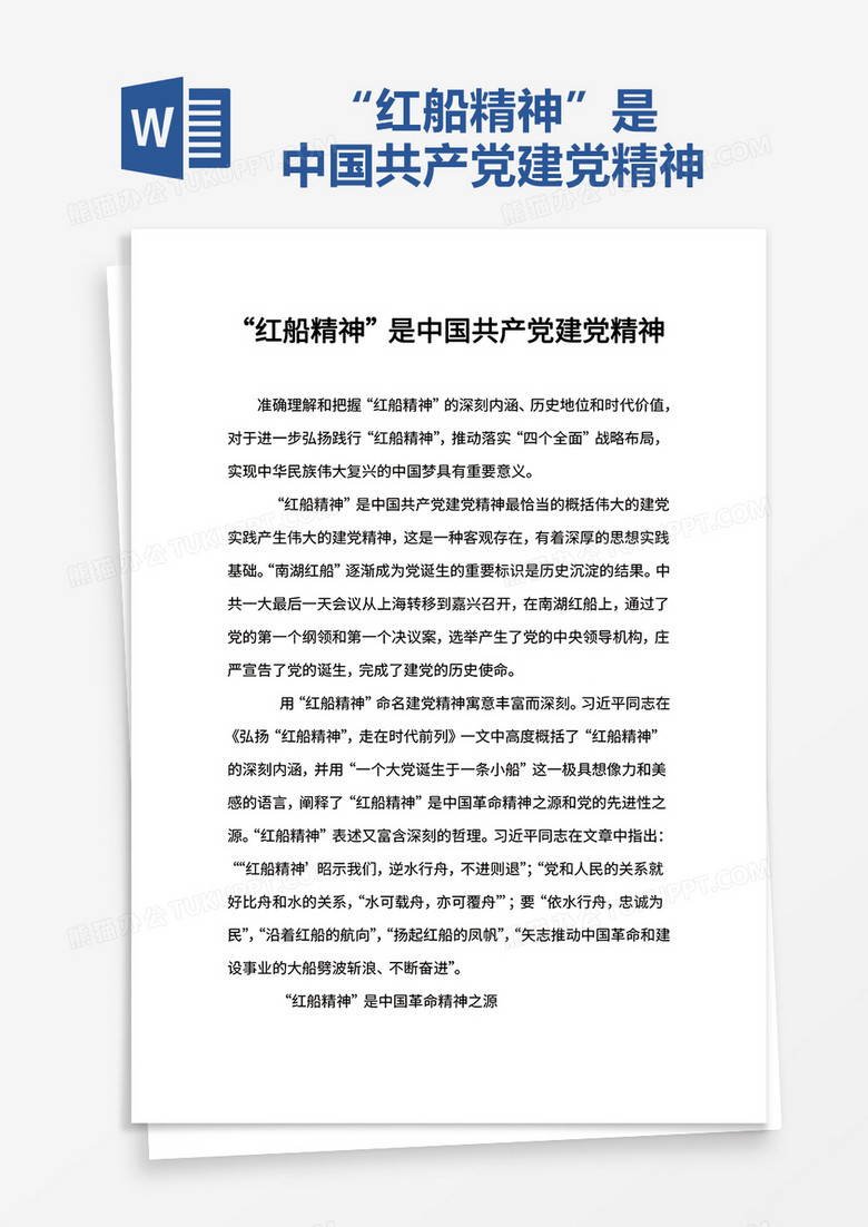 “红船精神”是中国共产党建党精神word模板