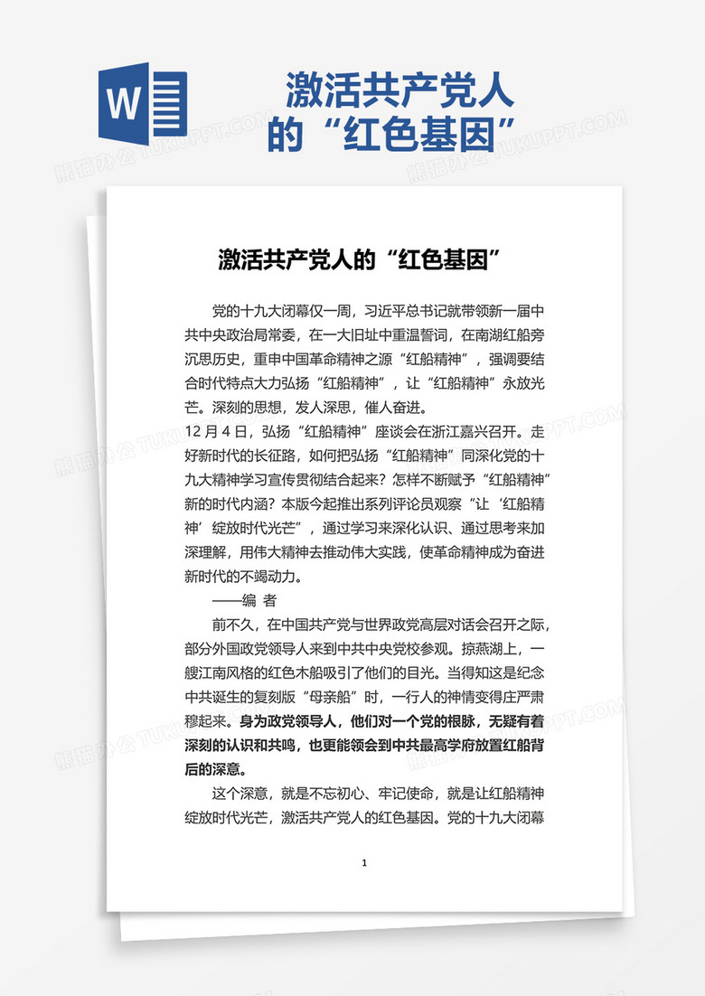 激活共产党人的“红色基因”word模板