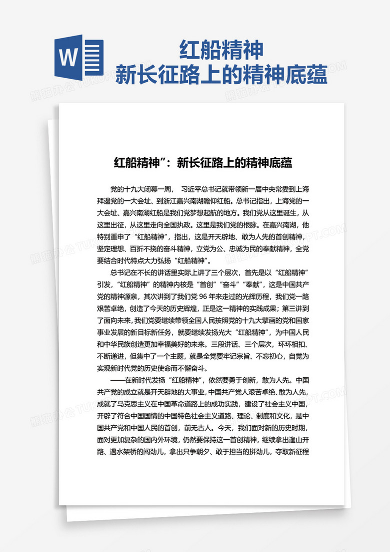 红船精神”：新长征路上的精神底蕴word模板