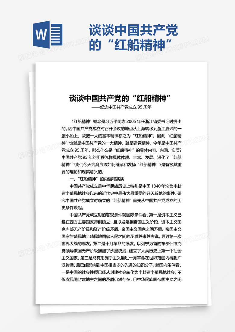 谈谈中国共产党的“红船精神”word模板