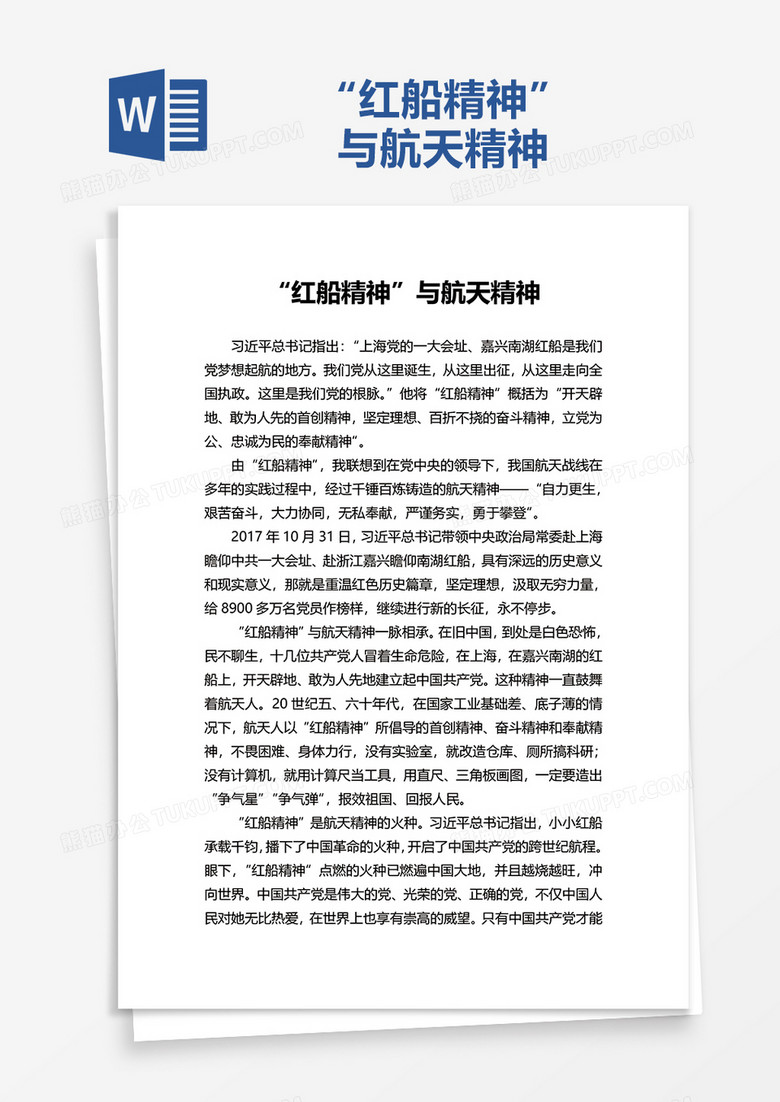 “红船精神”与航天精神word模板