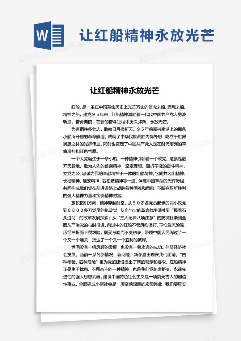 让红船精神永放光芒word模板