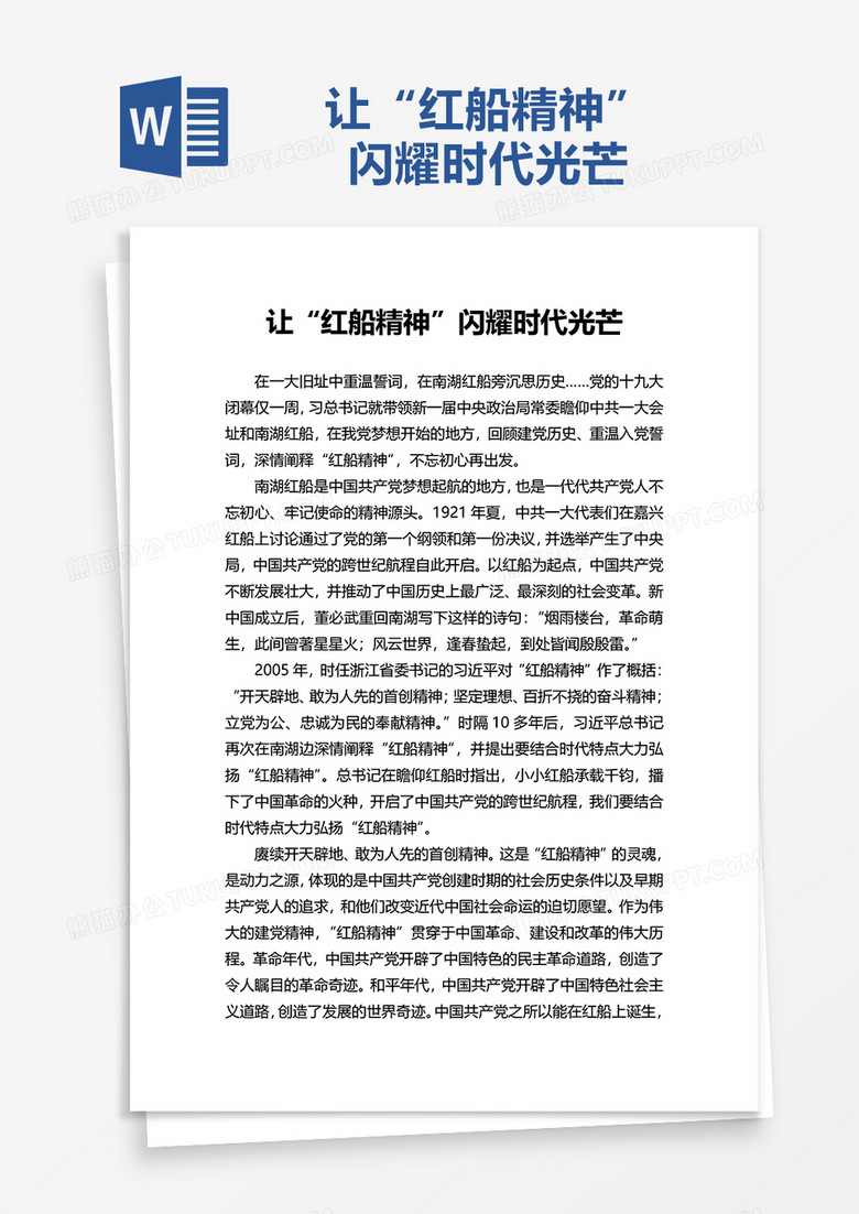 让“红船精神”闪耀时代光芒word模板