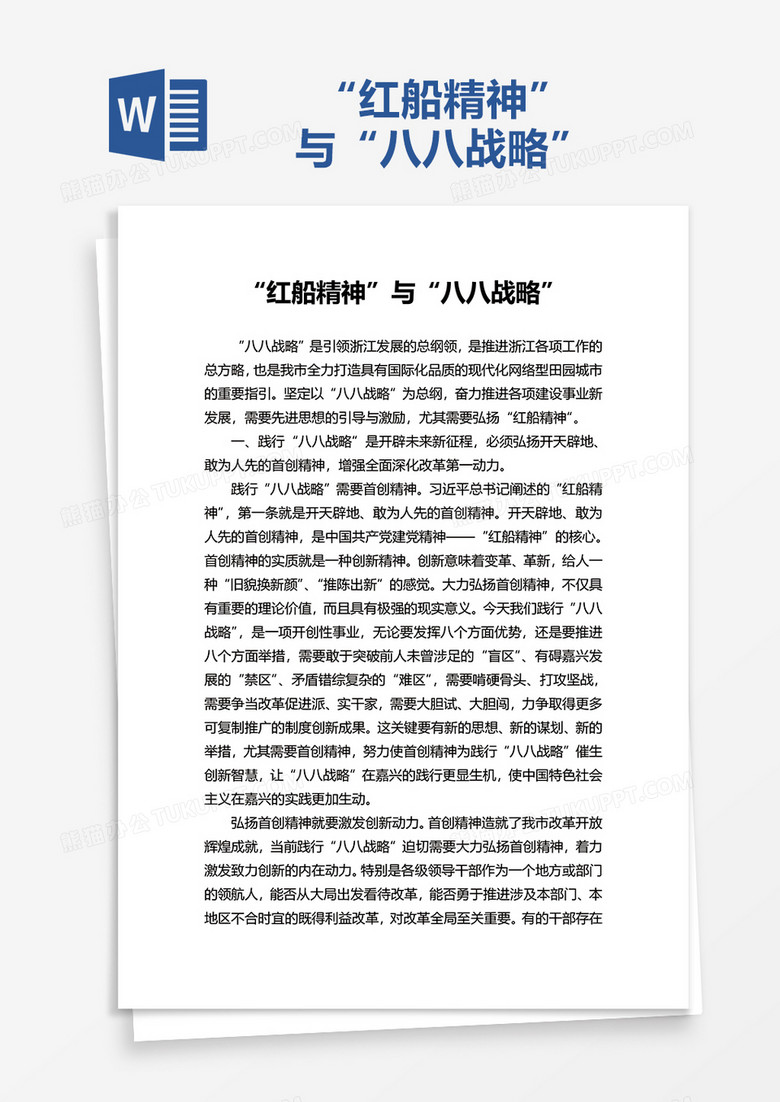 "红船精神"与"八八战略"word模板