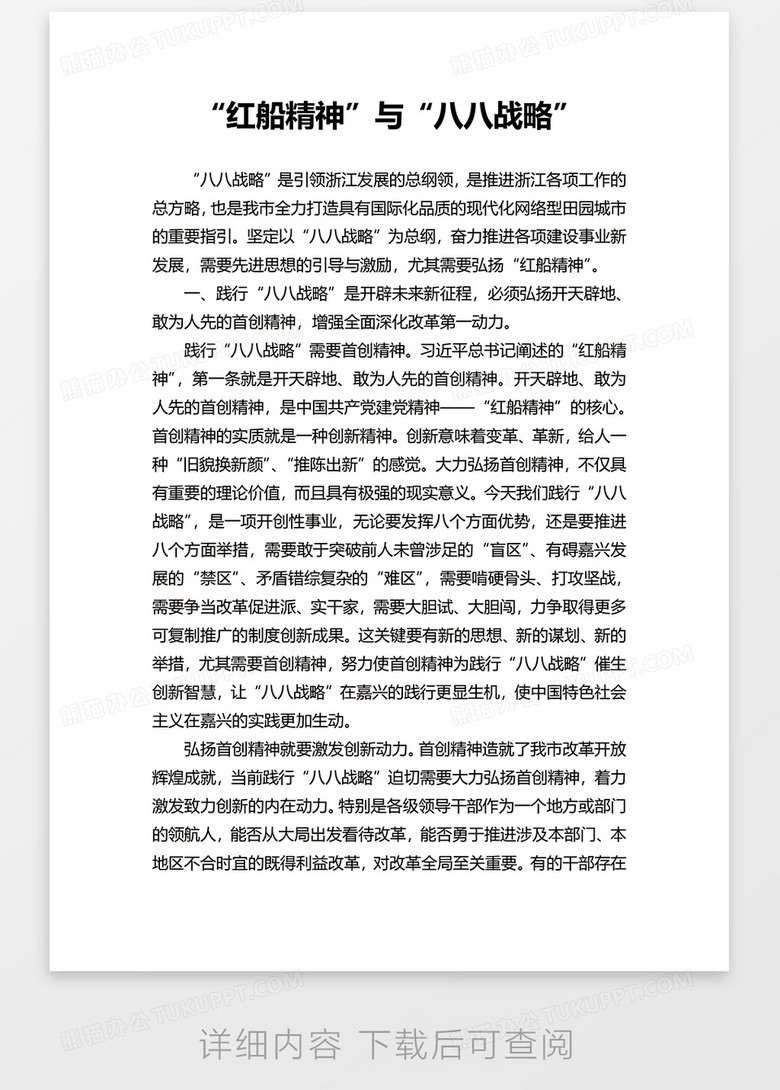 "红船精神"与"八八战略"word模板no.